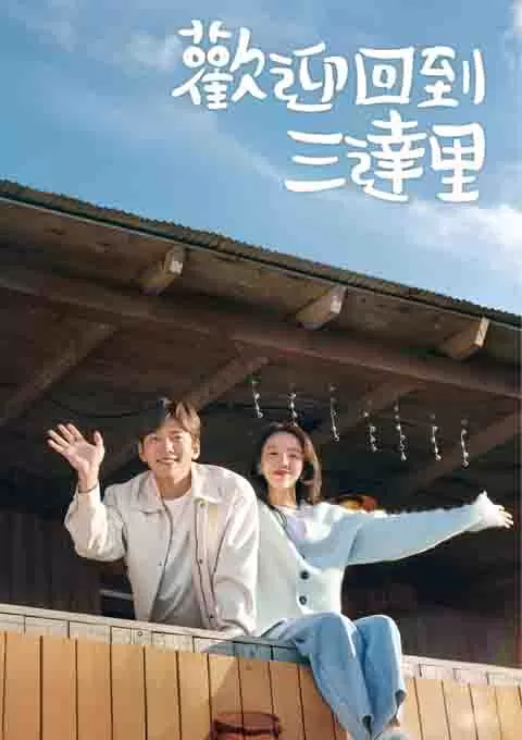 欢迎回到三达里